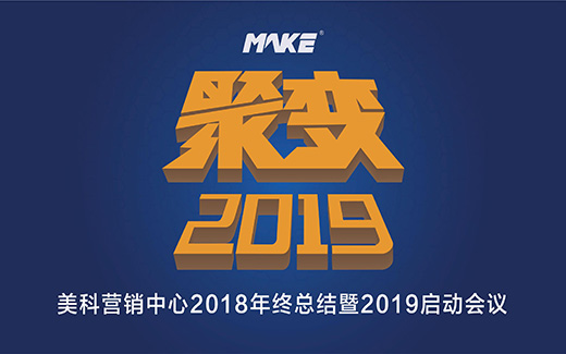 美科營銷中心年終會議|突破2018，聚變2019！